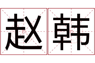 赵韩名字寓意