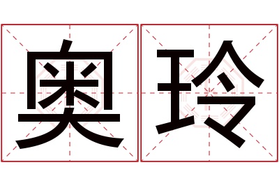 奥玲名字寓意