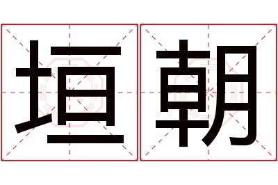 垣朝名字寓意