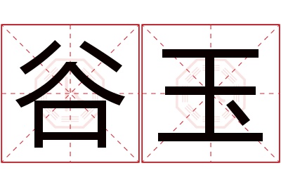 谷玉名字寓意