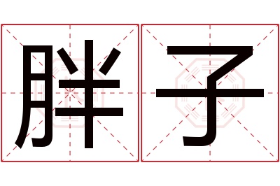 胖子名字寓意