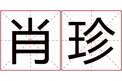 肖珍名字寓意