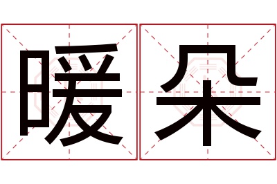 暖朵名字寓意