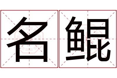 名鲲名字寓意