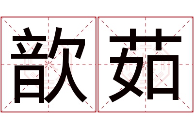 歆茹名字寓意