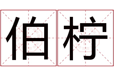 伯柠名字寓意