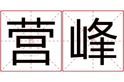 营峰名字寓意