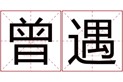 曾遇名字寓意