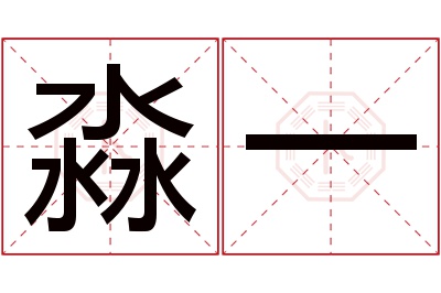 淼一名字寓意