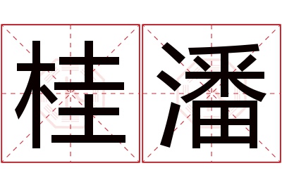 桂潘名字寓意