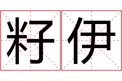 籽伊名字寓意