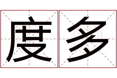 度多名字寓意