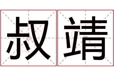 叔靖名字寓意