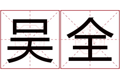 吴全名字寓意