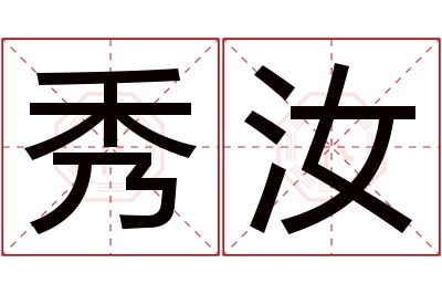 秀汝名字寓意