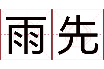 雨先名字寓意