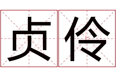 贞伶名字寓意