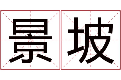 景坡名字寓意