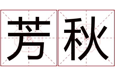 芳秋名字寓意