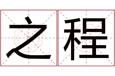 之程名字寓意