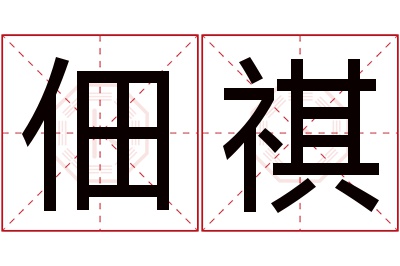 佃祺名字寓意