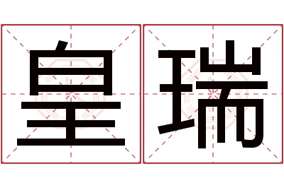 皇瑞名字寓意