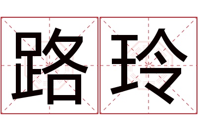 路玲名字寓意