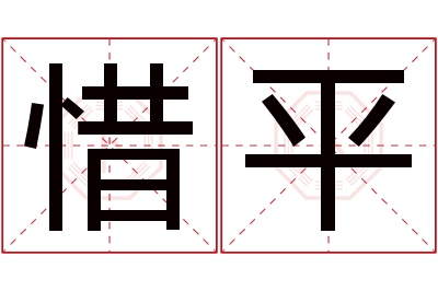 惜平名字寓意