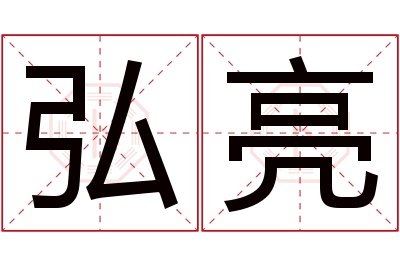 弘亮名字寓意