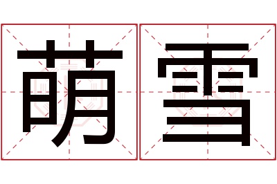 萌雪名字寓意