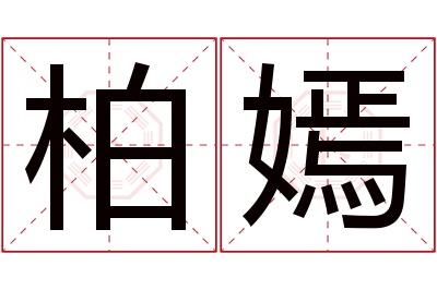 柏嫣名字寓意