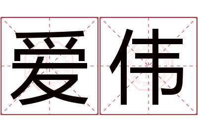 爱伟名字寓意