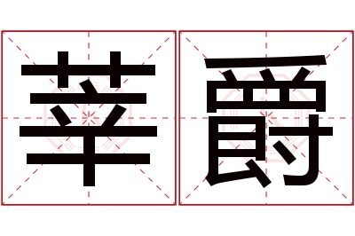 莘爵名字寓意