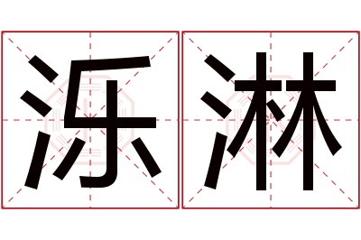 泺淋名字寓意