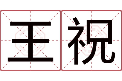 王祝名字寓意