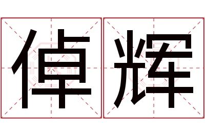 倬辉名字寓意