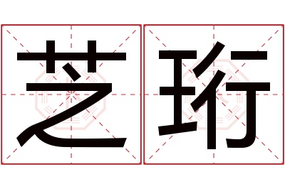 芝珩名字寓意