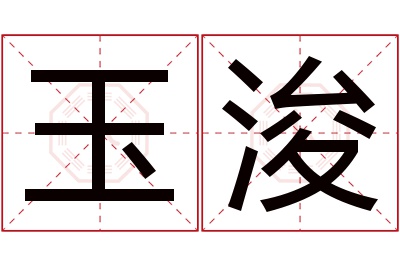 玉浚名字寓意