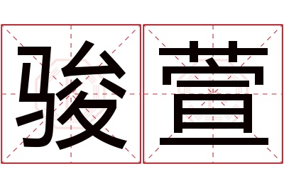 骏萱名字寓意