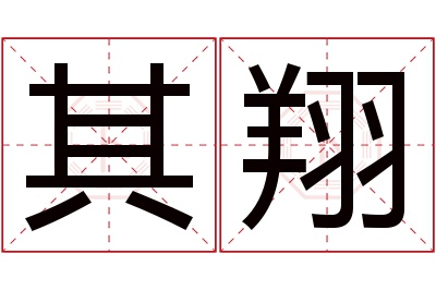 其翔名字寓意