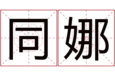 同娜名字寓意