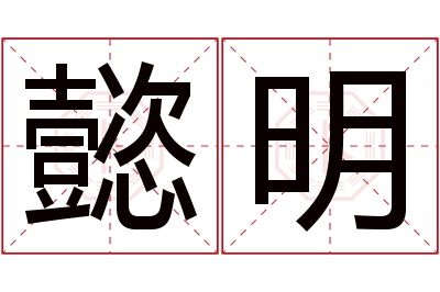 懿明名字寓意