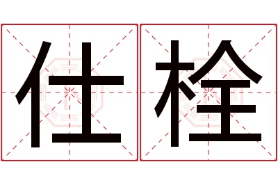 仕栓名字寓意