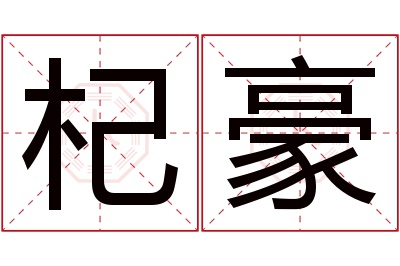 杞豪名字寓意