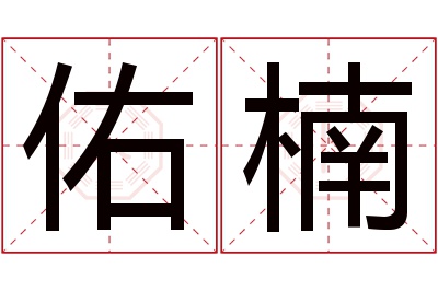 佑楠名字寓意