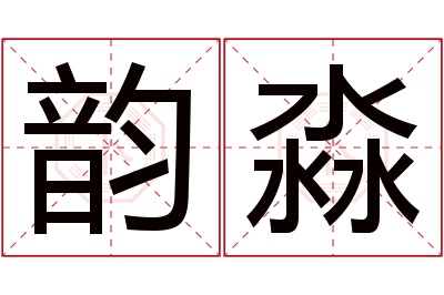 韵淼名字寓意