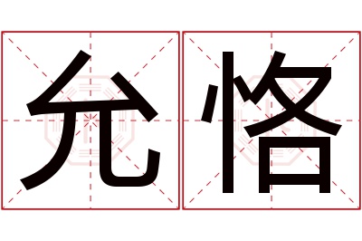 允恪名字寓意