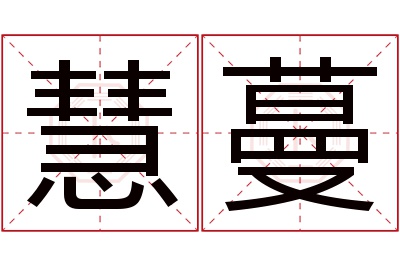 慧蔓名字寓意