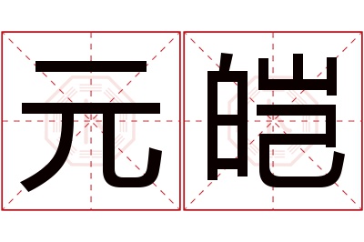 元皑名字寓意