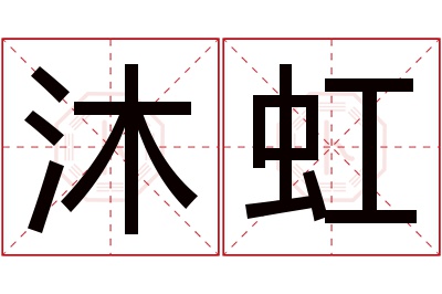 沐虹名字寓意